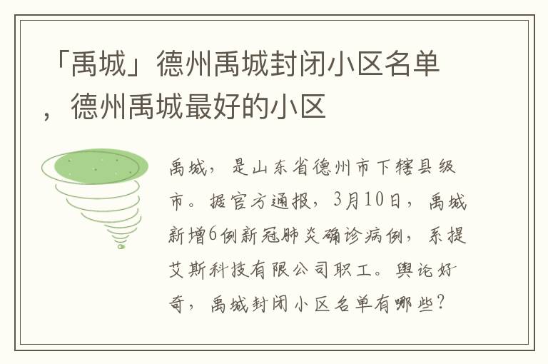 「禹城」德州禹城封闭小区名单，德州禹城最好的小区