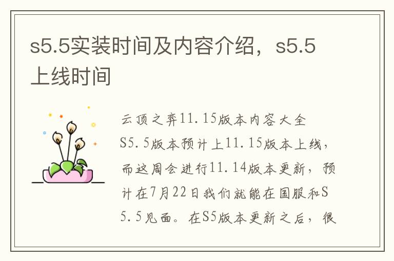 s5.5实装时间及内容介绍，s5.5上线时间