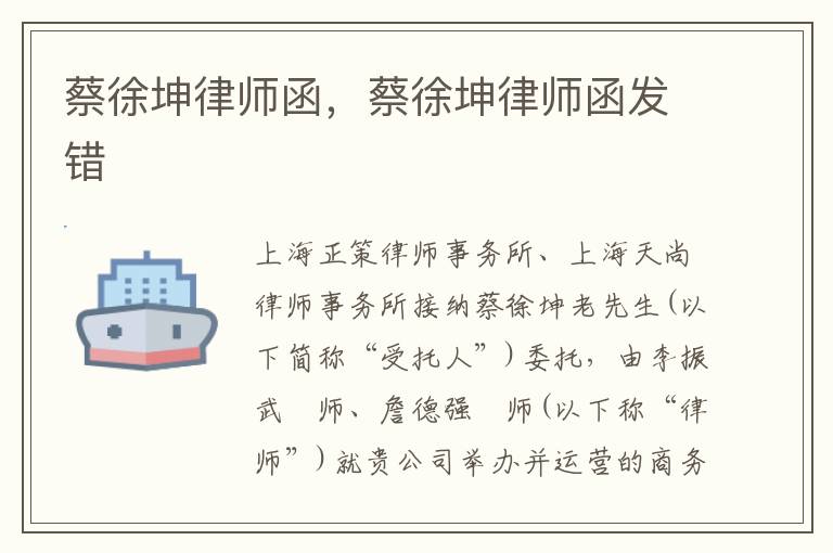 蔡徐坤律师函，蔡徐坤律师函发错