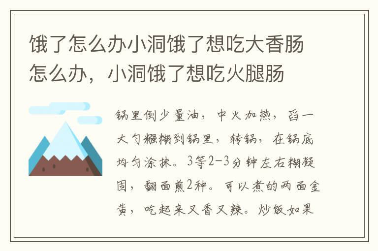 饿了怎么办小洞饿了想吃大香肠怎么办，小洞饿了想吃火腿肠