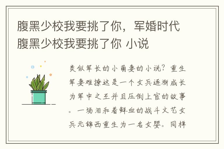 腹黑少校我要挑了你，军婚时代腹黑少校我要挑了你 小说