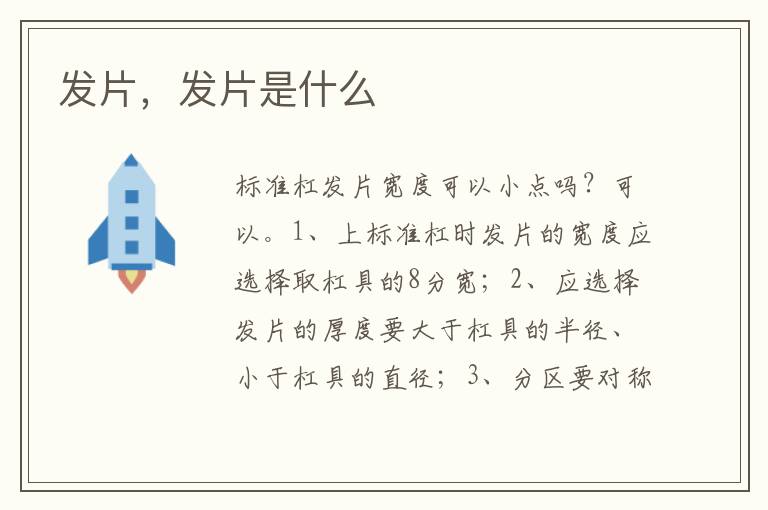发片，发片是什么