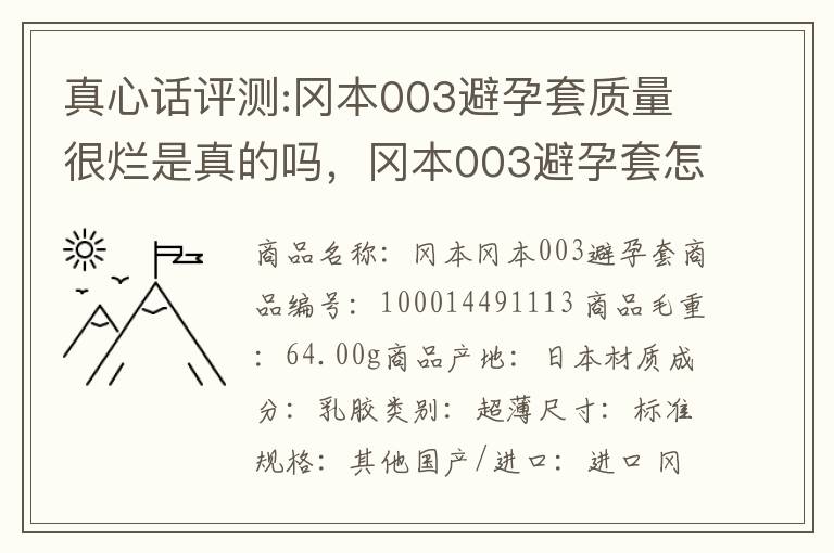 真心话评测:冈本003避孕套质量很烂是真的吗，冈本003避孕套怎么样