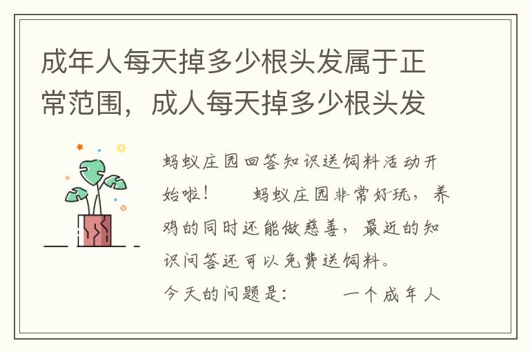 成年人每天掉多少根头发属于正常范围，成人每天掉多少根头发为正常