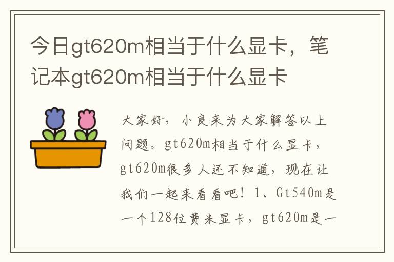 今日gt620m相当于什么显卡，笔记本gt620m相当于什么显卡