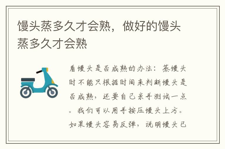 馒头蒸多久才会熟，做好的馒头蒸多久才会熟
