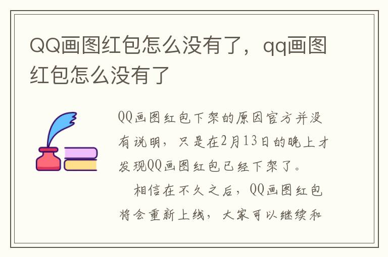 QQ画图红包怎么没有了，qq画图红包怎么没有了