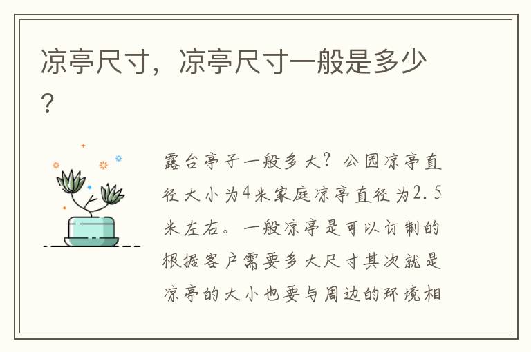 凉亭尺寸，凉亭尺寸一般是多少?