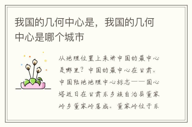 我国的几何中心是，我国的几何中心是哪个城市