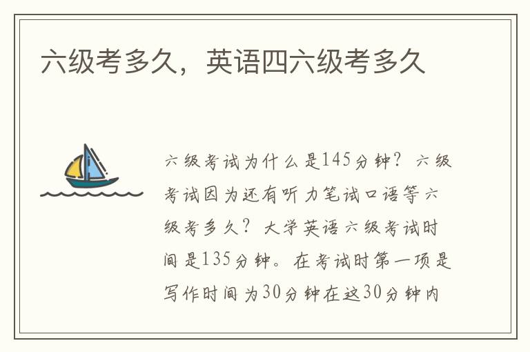 六级考多久，英语四六级考多久
