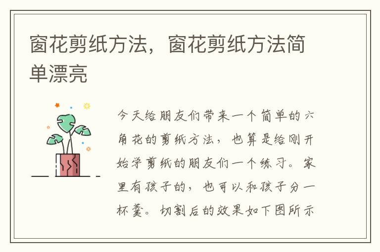 窗花剪纸方法，窗花剪纸方法简单漂亮