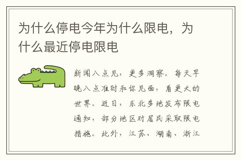 为什么停电今年为什么限电，为什么最近停电限电