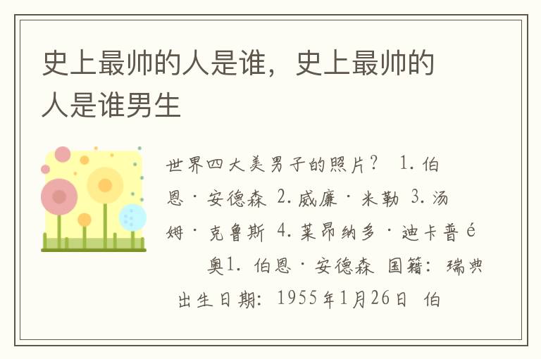 史上最帅的人是谁，史上最帅的人是谁男生