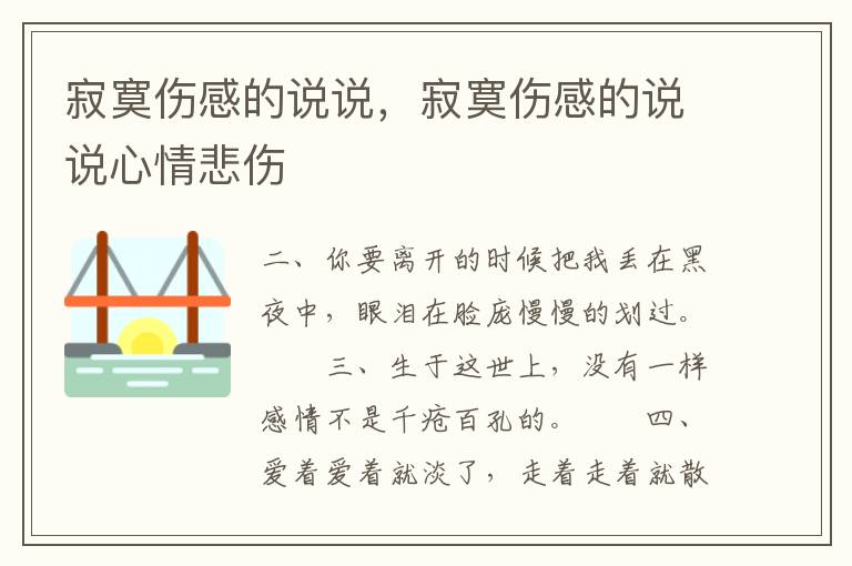 寂寞伤感的说说，寂寞伤感的说说心情悲伤