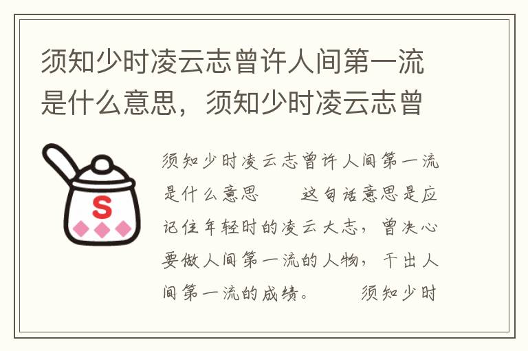 须知少时凌云志曾许人间第一流是什么意思，须知少时凌云志曾许人间第一流是什么意思?