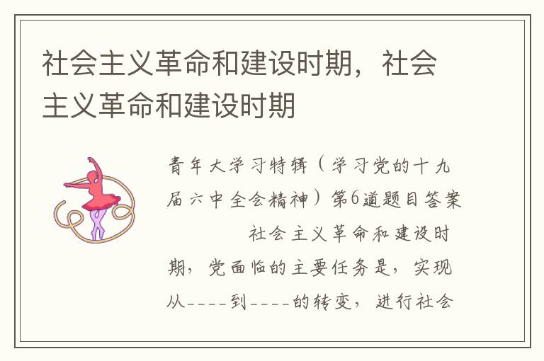 社会主义革命和建设时期，社会主义革命和建设时期