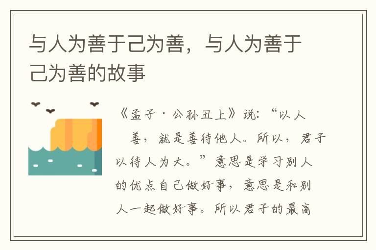 与人为善于己为善，与人为善于己为善的故事