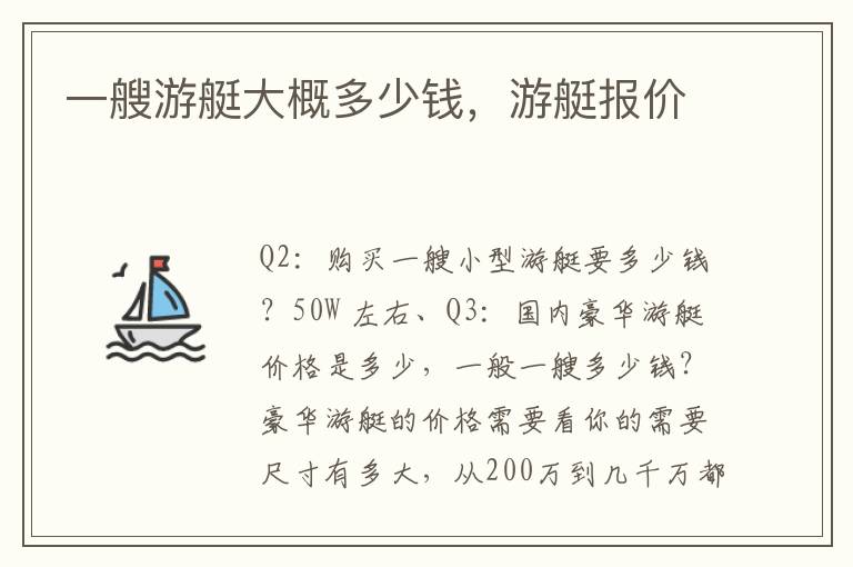一艘游艇大概多少钱，游艇报价