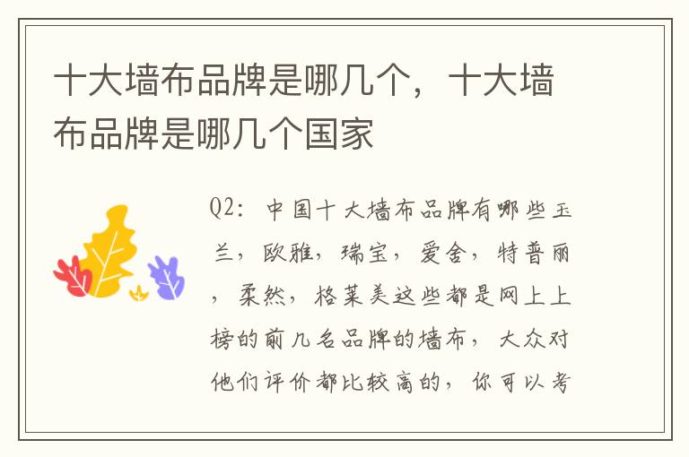 十大墙布品牌是哪几个，十大墙布品牌是哪几个国家