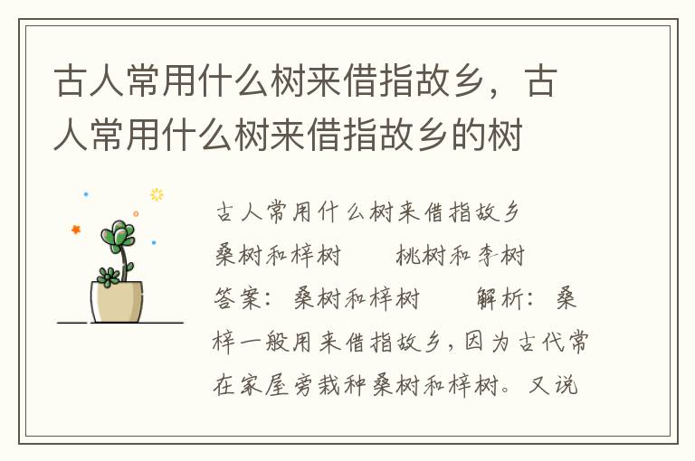 古人常用什么树来借指故乡，古人常用什么树来借指故乡的树