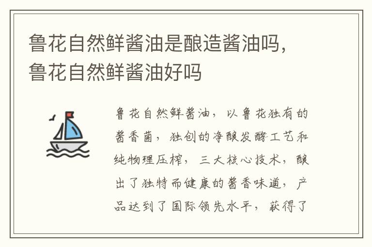 鲁花自然鲜酱油是酿造酱油吗，鲁花自然鲜酱油好吗