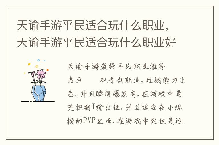 天谕手游平民适合玩什么职业，天谕手游平民适合玩什么职业好