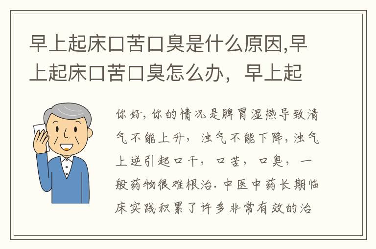 早上起床口苦口臭是什么原因,早上起床口苦口臭怎么办，早上起床后口苦口臭是什么原因呢