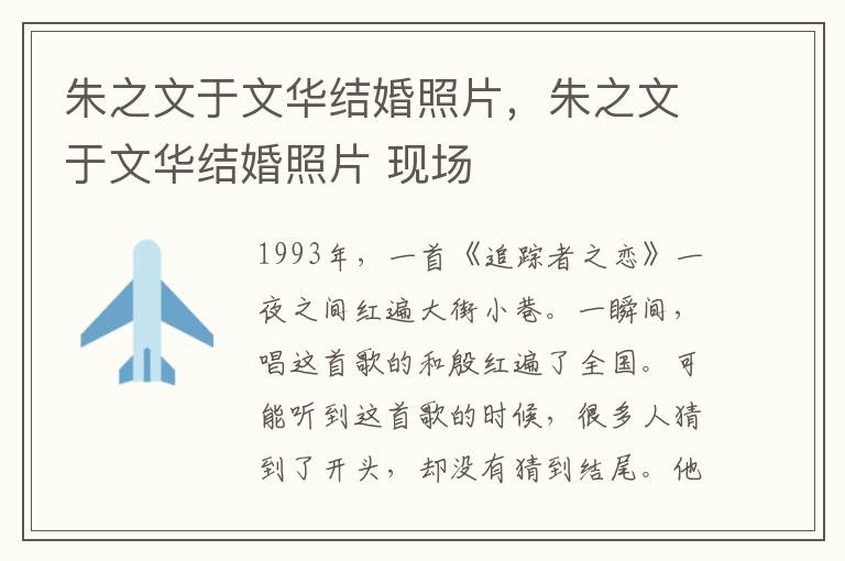朱之文于文华结婚照片，朱之文于文华结婚照片 现场