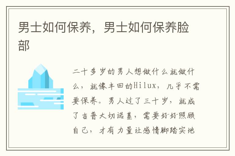 男士如何保养，男士如何保养脸部