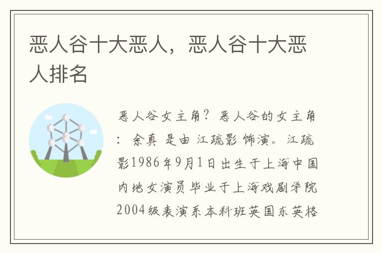 恶人谷十大恶人，恶人谷十大恶人排名