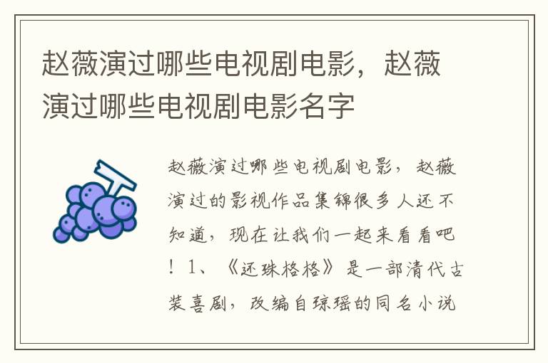 赵薇演过哪些电视剧电影，赵薇演过哪些电视剧电影名字