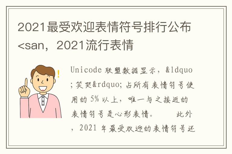 2021最受欢迎表情符号排行公布<san，2021流行表情