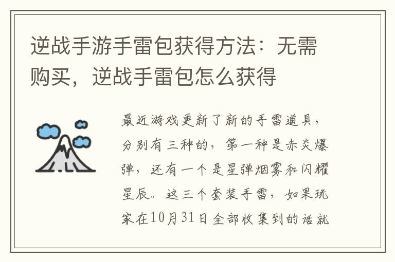 逆战手游手雷包获得方法：无需购买，逆战手雷包怎么获得