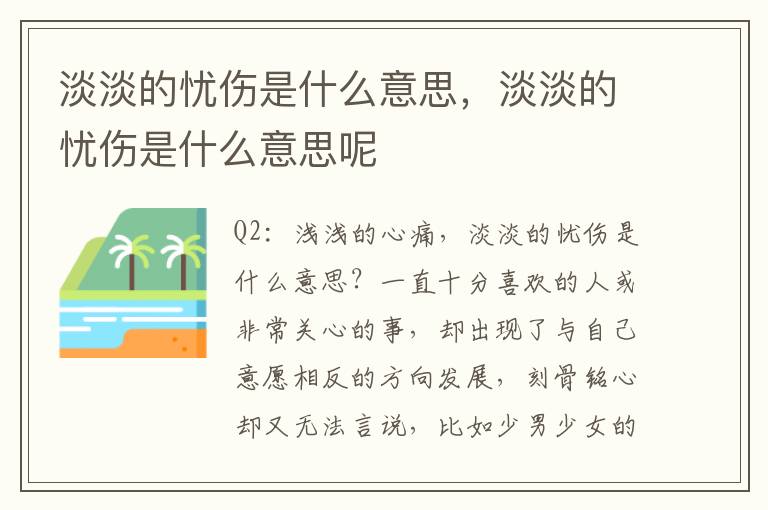 淡淡的忧伤是什么意思，淡淡的忧伤是什么意思呢