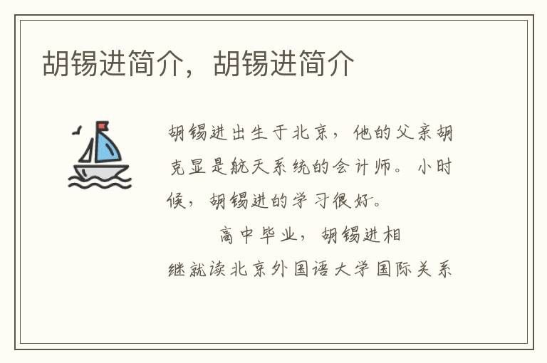 胡锡进简介，胡锡进简介