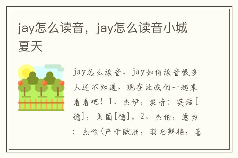 jay怎么读音，jay怎么读音小城夏天