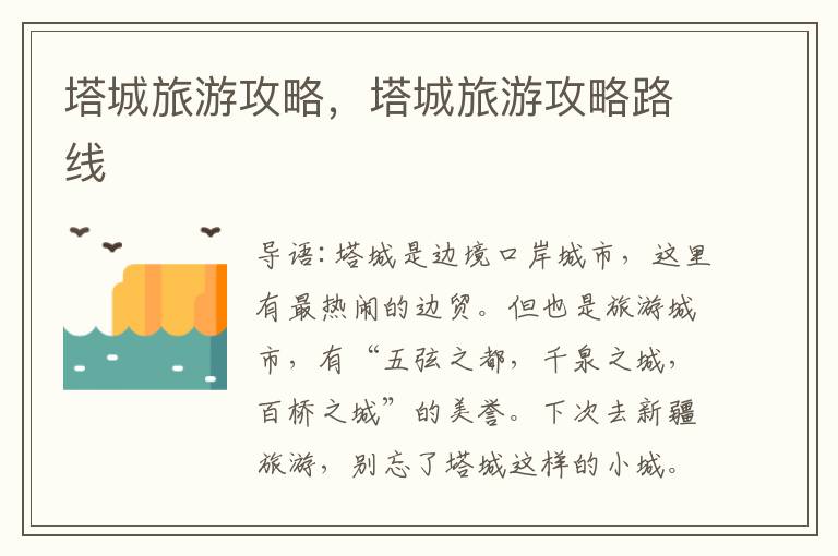 塔城旅游攻略，塔城旅游攻略路线