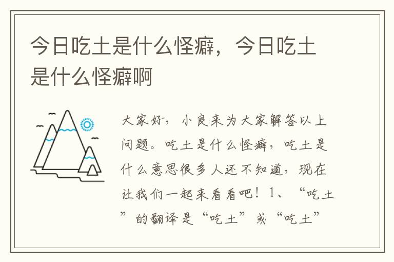 今日吃土是什么怪癖，今日吃土是什么怪癖啊