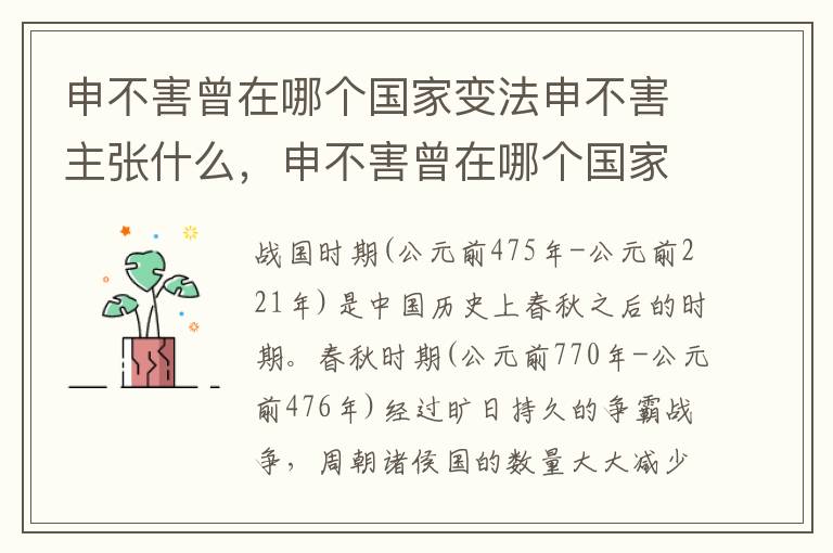 申不害曾在哪个国家变法申不害主张什么，申不害曾在哪个国家变法?