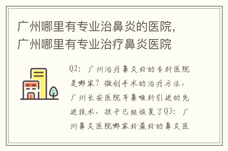 广州哪里有专业治鼻炎的医院，广州哪里有专业治疗鼻炎医院