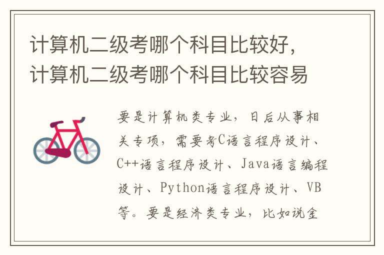 计算机二级考哪个科目比较好，计算机二级考哪个科目比较容易过