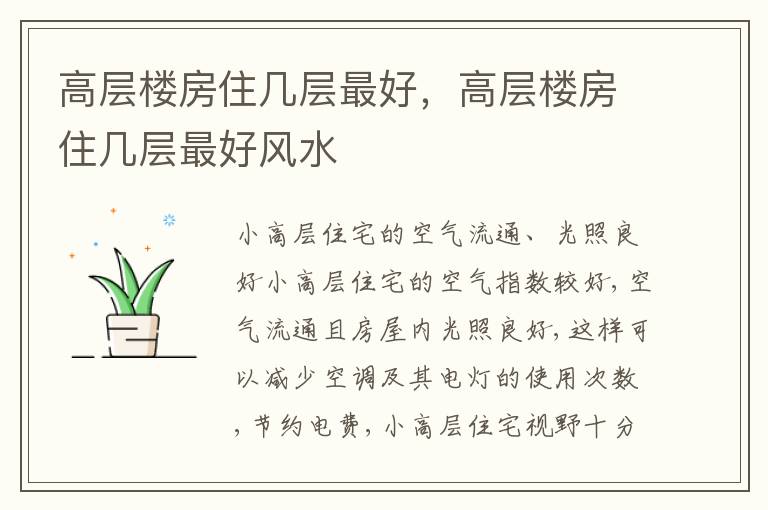高层楼房住几层最好，高层楼房住几层最好风水