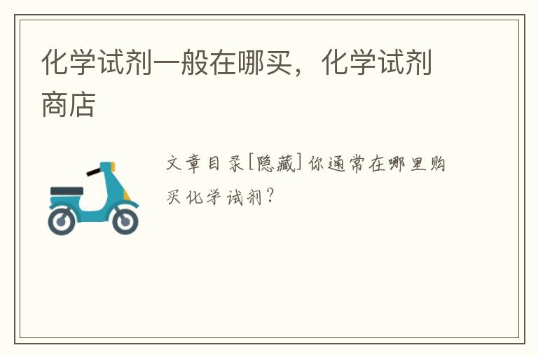 化学试剂一般在哪买，化学试剂商店