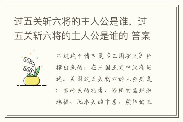 过五关斩六将的主人公是谁，过五关斩六将的主人公是谁的 答案