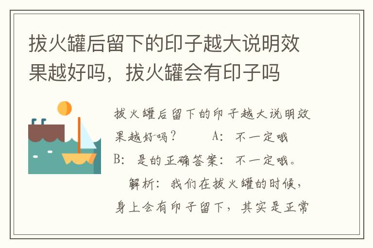 拔火罐后留下的印子越大说明效果越好吗，拔火罐会有印子吗