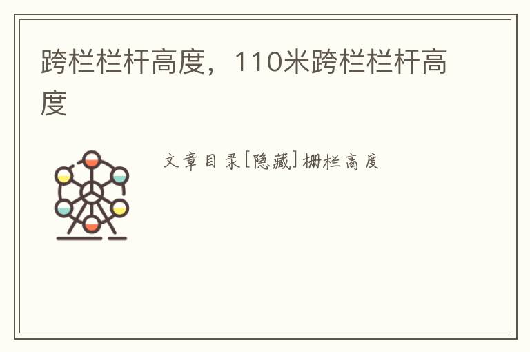 跨栏栏杆高度，110米跨栏栏杆高度