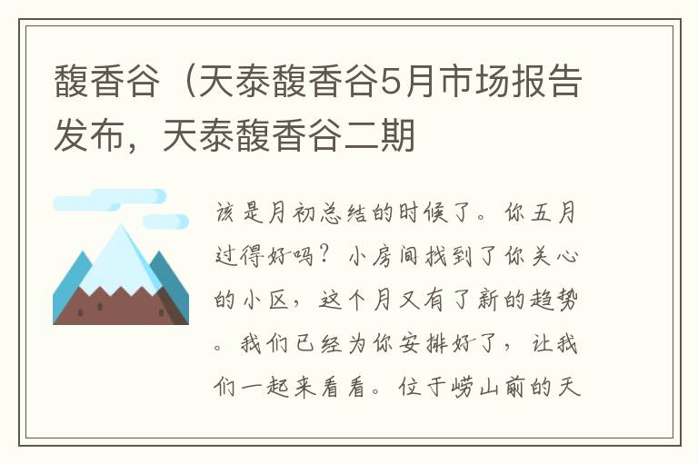 馥香谷（天泰馥香谷5月市场报告发布，天泰馥香谷二期