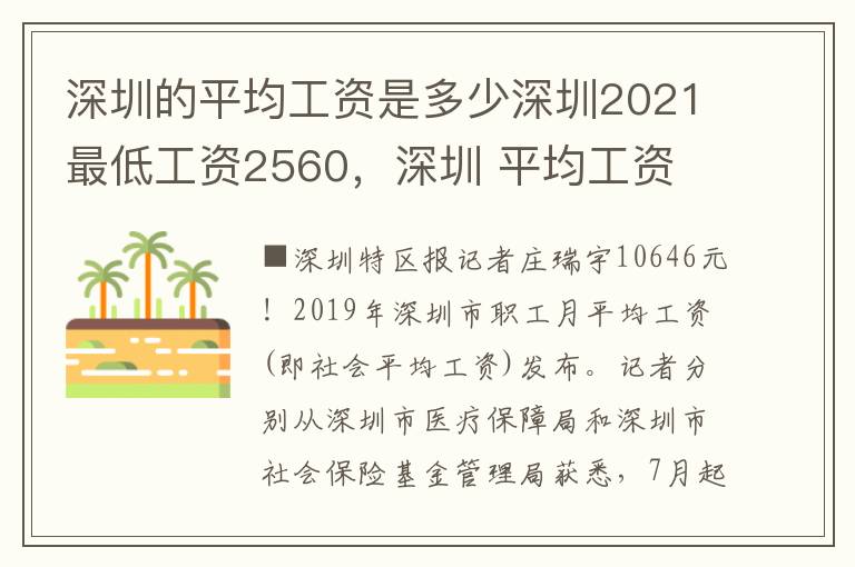 深圳的平均工资是多少深圳2021最低工资2560，深圳 平均工资 2021