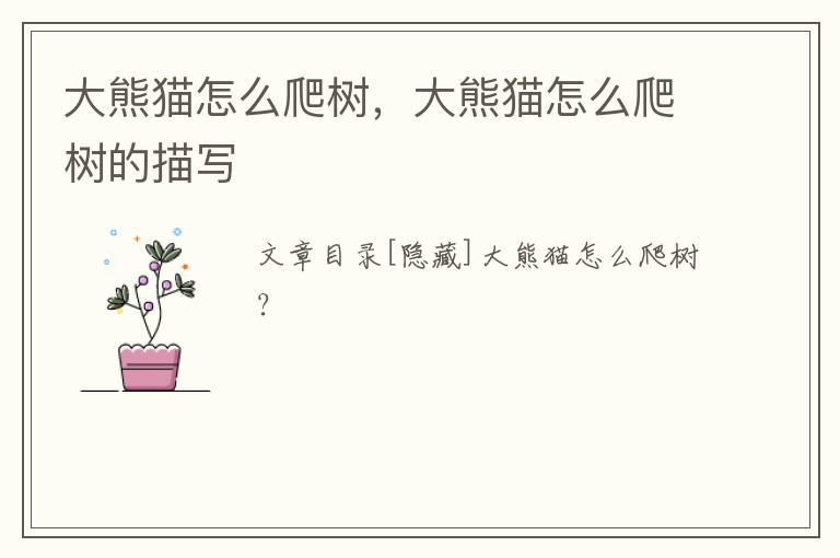 大熊猫怎么爬树，大熊猫怎么爬树的描写