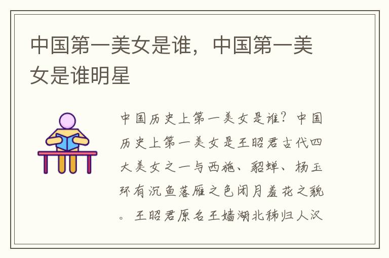 中国第一美女是谁，中国第一美女是谁明星
